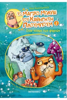 Στον κόσμο των ψαριών
